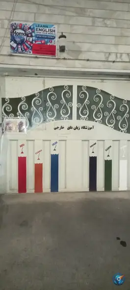عکس های آموزشگاه زبان کسری، گلپایگان