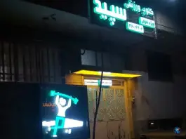 باشگاه ورزشی سپید - محله سید رضی، مشهد