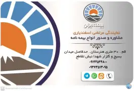نمایندگی بیمه ایران اسفندیاری، میدان بسیج، قم
