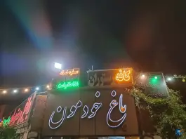 سفره خانه سنتی باغ خودمون، محلاتی شیراز