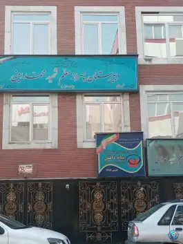 دبیرستان غیر دولتی پسرانه معلم شهید محمد امینی دوره اول، محله سلسبیل جنوبی، تهران