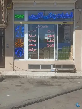 عکس لوازم یدکی خودروهای گازسوز اکبری، محمدآباد قم 4