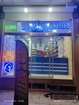عکس لوازم یدکی خودروهای گازسوز اکبری، محمدآباد قم 7