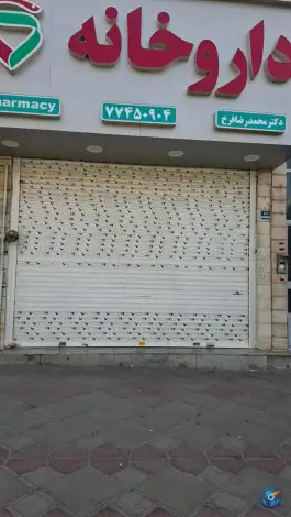 عکس داروخانه دکتر محمدرضا فرخ، محله علم و صنعت، تهران 2