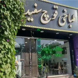 طباخی قوچ سفید، پونک جنوبی، تهران