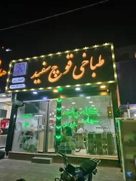 عکس طباخی قوچ سفید، پونک جنوبی، تهران 5