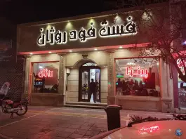 عکس فست فود روژان، مطهری شمالی، مشهد 9