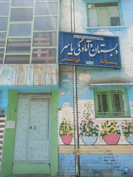 دبستان غیرانتفاعی پسرانه یاسر، محله جامی، اصفهان