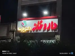 عکس های داروخانه دکتر پارسا، محله آتش آباد، چابهار