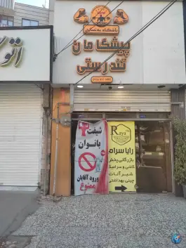 باشگاه بدنسازی پیشگامان تندرستی؛ محله تربیت مشهد