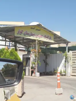 پارکینگ بیمارستان کوثر قصر دشت شیراز