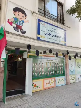 دبستان و پیش دبستانی امام حسن مجتبی، محله خرمشهر مشهد