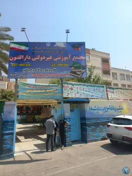 عکس مجتمع آموزشی دارالفنون فضل آباد شیراز 1