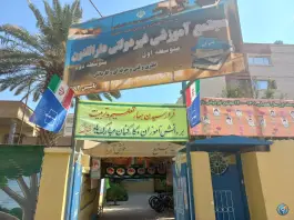 عکس مجتمع آموزشی دارالفنون فضل آباد شیراز 2