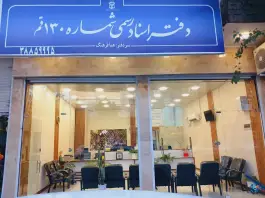 دفتر اسناد رسمی ۱۳۰ قم، محله نیروگاه، شهید مطهری