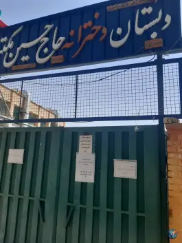 عکس دبستان دخترانه مکتبی محله فجر اصفهان 4