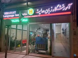 آموزشگاه زبان هدایت، محله لعلی، اراک