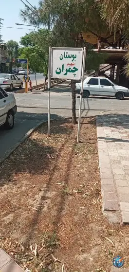 بوستان چمران؛ محله حنیف نژاد، قم