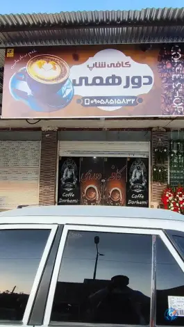 عکس های کافی شاپ دورهمی خاش