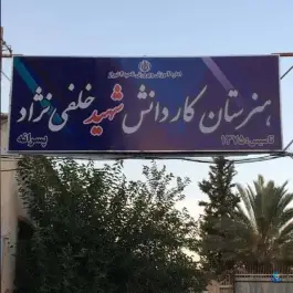 عکس هنرستان شهید خلفی نژاد، محله فردوسی، شیراز 3