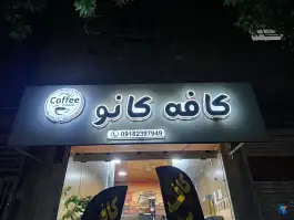 عکس کافه کانو، بلوار امام خمینی، ایلام 4