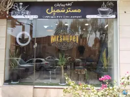 آرایشگاه مردانه اردیبهشت؛ محله سالاریه، قم