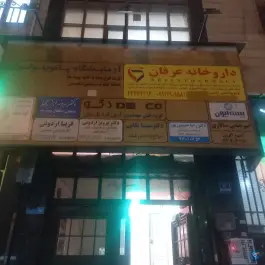 عکس داروخانه عرفان تهران 3