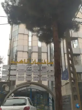 ساختمان آناهید، سجاد شهر، مشهد