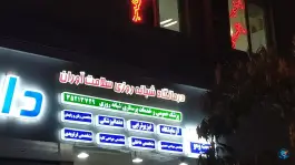 عکس درمانگاه شبانه روزی سلامت آوران، جاهد شهر، مشهد 3