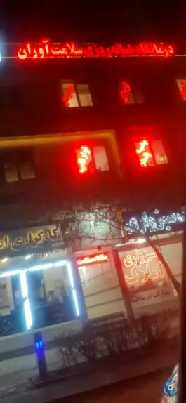 عکس درمانگاه شبانه روزی سلامت آوران، جاهد شهر، مشهد 4