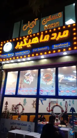 عکس فست فود دریایی مرد ماهیگیر، دریان نو، تهران 4