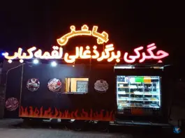عکس های جگرکی و برگر ذغالی لقمه کباب چاشنی، محله پیشگامان، شیراز