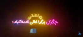 عکس جگرکی و برگر ذغالی لقمه کباب چاشنی، محله پیشگامان، شیراز 4