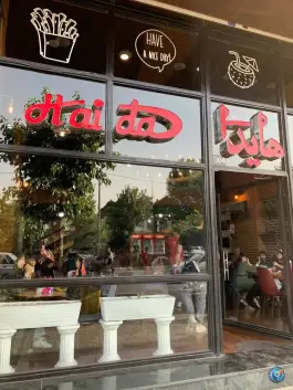 فست فود هایدا شعبه ده حقی تهران