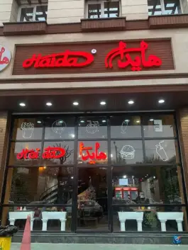 عکس فست فود هایدا شعبه ده حقی تهران 5