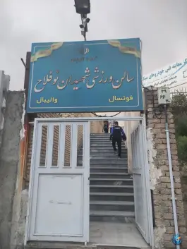عکس سالن ورزشی شهید نوفلاح، باغستان، کرج 2