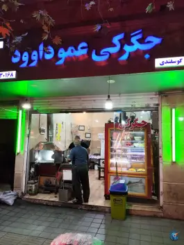 جگرکی عمو داوود، سلسبیل جنوبی، تهران