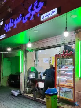 عکس جگرکی عمو داوود، سلسبیل جنوبی، تهران 2
