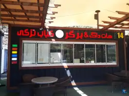 هات داگ هات وی، عظیمیه، کرج
