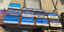 ساختمان پزشکان احسان، دانش آموز، کرج