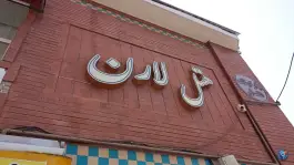 عکس هتل لارن دروازه اصفهان شیراز 2