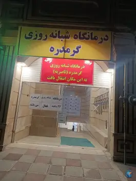 درمانگاه شبانه روزی گرمدره، بلوار امیرآباد، کرج
