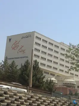 عکس بیمارستان فرهیختگان حصارک تهران 3
