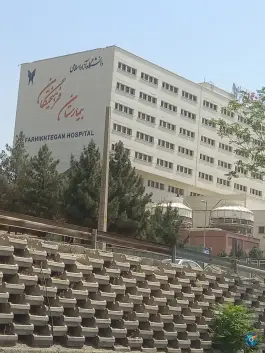 عکس بیمارستان فرهیختگان حصارک تهران 4