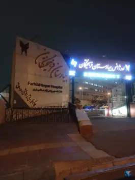 عکس بیمارستان فرهیختگان حصارک تهران 5