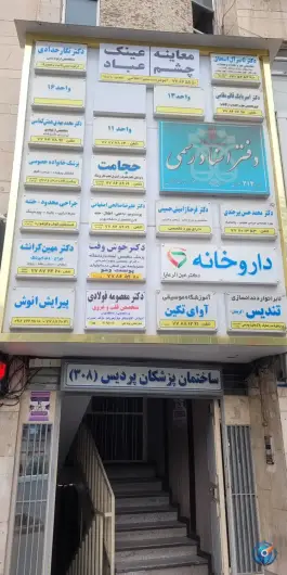 ساختمان پزشکان پردیس، تهرانپارس غربی، تهران