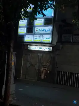 عکس ساختمان پزشکان پردیس، تهرانپارس غربی، تهران 2