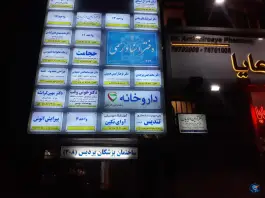 عکس ساختمان پزشکان پردیس، تهرانپارس غربی، تهران 3