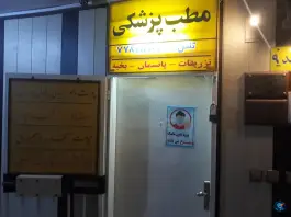 عکس ساختمان پزشکان پردیس، تهرانپارس غربی، تهران 4