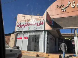 عکس های داروخانه دکتر مروت، شهرک مهدی آباد، شیراز